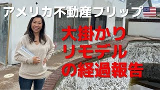 アメリカ不動産 個人でここまでやるリモデルの規模がハンパない！ [upl. by Adev]