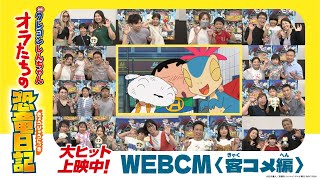 『映画クレヨンしんちゃん オラたちの恐竜日記』大ヒット上映中！WEBCM＜客コメ編＞ [upl. by Coreen]