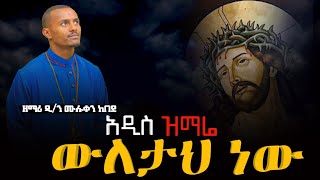 አዲስ ዝማሬ “ውለታህ ነው” New Orthodox MezmurZemari Dn Muluken Kebede [upl. by Eikcuhc]