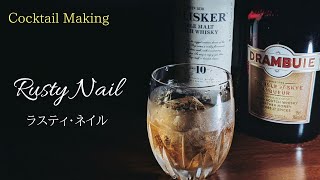 【ラスティ・ネイル】Rusty Nail スタンダードカクテル [upl. by Clerk]