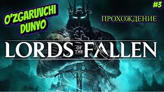 Lords of the Fallen ➤Прохождение ➤ OZGARUVCHI DUNYO 3 [upl. by Nahor]