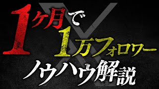 【1ヶ月で1万フォロワー】田草川俊の𝕏運用ノウハウ解説 [upl. by Lukash]