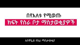 Ethio Job Vacancy coming soon for new job seekers [upl. by Lewan319]