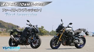 速報第三夜 MT 10＆MT 10SPファーストインプレッションｂｙYSP横浜戸塚 [upl. by Damour]