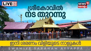 LIVE  ശ്രീകോവിൽ നട തുറന്നു Sabarimala Ayyappa Temple Opening  Mandala Masam 2023  Pampa  N18L [upl. by Anihtyc615]