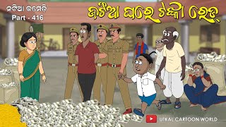 Natia Comedy part 416  Jatia Ghare Tanka Raid [upl. by Atikahc]