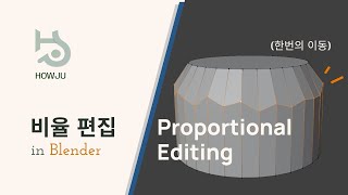 블렌더의 비율편집  Blender Proportional Editing [upl. by Chiang]