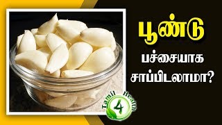 வெறும் வயிற்றில் பூண்டை பச்சையாக சாப்பிடலாமாPoondu [upl. by Tnahsarp301]