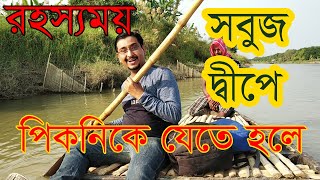 Sabuj Dweep Picnic Guide  Sabuj Deep  সবুজ দ্বীপ । Somra Bazar Hoogly Travel Guide [upl. by Aneerb]