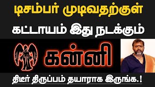 கன்னி  டிசம்பர் முடிவதற்குள் கட்டாயம் இது நடக்கும்  தயாராக இருப்பது நல்லது  kanni 2024 [upl. by Wulf]