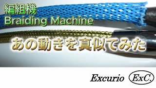 ケーブルの保護装飾用スリーブを作る編組機がおもしろい動きなので学習 Braiding machine movement [upl. by Derag23]