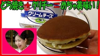 どら焼きにチーズを挟むと美味いらしい！ので作ってみた！【作り方】地獄の日常実況中継 [upl. by Ybab]