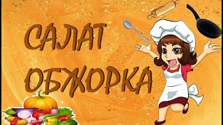 Рецепт салата quotОбжоркаquot просто быстро вкусно готовим дома The recipe for the salad quotobzhorkaquot [upl. by Notsruht]