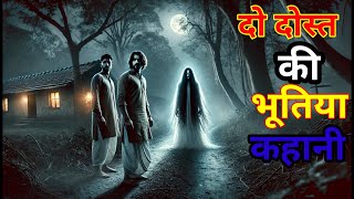 दो दोस्तों की भूतिया रास्ते की कहानी  do dosto ki bhutiya raste ki kahani  horror story [upl. by Welcome]