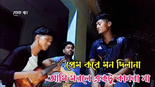 প্রেম করে মন দিলা না  Prem Kore Mon Dila Na  Folk Song  Baul Sukumar Song  Joni Music Official [upl. by Dolan]