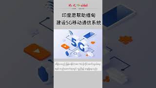 印度愿帮助缅甸建设5G移动通信系统 news [upl. by Flanders215]