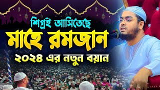 রমজানের নতুন ওয়াজ ২০২৪  হাফীজুর রহমান ছিদ্দীক কুয়াকাটা  Hafizur rahman siddiki 2024 [upl. by Revell]