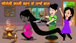 Bachcho Ki Kahani  सौतेली काली बहन के लम्बे बाल  New Cartoon  Jadui Wala Moral Kahani [upl. by Ahsimed85]