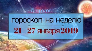 ГОРОСКОП на НЕДЕЛЮ 2127 января 2019 Астролог Olga [upl. by Aniham897]