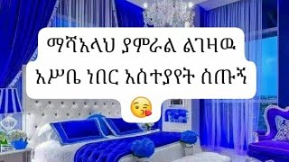 ማሻ አላህ ያምራል ልገዛዉ [upl. by Aeriel]