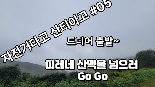 자전거타고산티아고3일차1편피레네를 오르다ep05 [upl. by Bord]