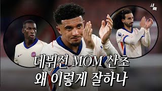 quot첫 경기 MOMquot 맨유에서 못했던 산초 첼시에서는 왜 이렇게 잘하나 [upl. by Atnahsal492]