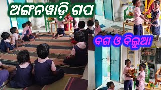 Anganwadi Odia Story  Baga O Bilua  Jamuna Tudu Official [upl. by Ban733]