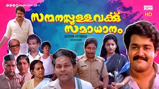 Super Hit Malayalam Comedy Full Movie  Sanmanassullavarkku Samadhanam  Mohanlal  Karthika [upl. by Hephzipah]