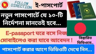 নতুন ইপাসপোর্ট করার নিয়ম। পাসপোর্টে যে নির্দেশনা মানতেই হবে Top Epassport Rules You Must Know [upl. by Ericka552]