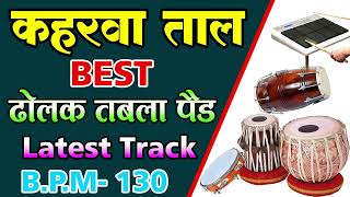 keherwa taal loop Professional Style कहरवा लूप dholka keherwataal bpn 130 Mix Rhythem [upl. by Trust]