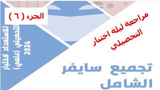 شرح تجميع سايفر الشامل تحصيلي 2024  مراجعة ليلة اختبار التحصيلي  6   جميع المواد تسريبات سايفر [upl. by Enel]