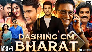 Dashing CM Bharat Full Movie In Hindi Dubbed  Mahesh Babu  Kiara Advani  Review amp Facts HD [upl. by Gavrielle806]