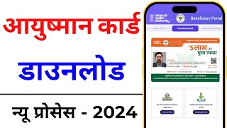 How to download Ayushman Card online  Ayushman card kaise download kare 2024 [upl. by Aphrodite404]