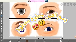 رسمالعينتعلم رسم العين علي تطبيق ايبستباينت [upl. by Jews]