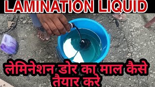 लेमिनेशन डोर का माल कैसे तयार करे 🚪 Lamination door liquid mixing [upl. by Pronty]