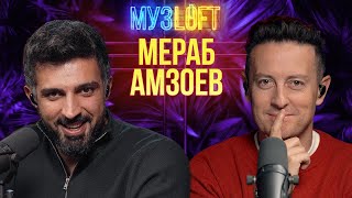 Мераб Амзоев Merab Amzoevi  Первое большое интервью 71 [upl. by Namso816]