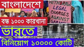 বাংলাদেশের ফেটে যাচ্ছে ৷ বন্ধ ১০০০ কারখানা ৷ [upl. by Alban]