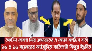 তফসিল ঘোষণা নিয়ে জামায়াতের এ কেমন কঠিন বার্তা১৫ ও ১৬ নভেম্বরের কর্মসূচিতে ব্যতিক্রমী কিছুর ইংগিত [upl. by Falo]