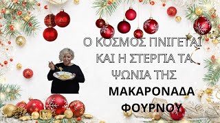 ΜΑΚΑΡΟΝΑΔΑΦΟΥΡΝΟΥΚΑΤΑΣΤΡΟΦΕΣ ΣΤΟΝΗΣΙΜΟΥΚΑΙ Η ΣΤΕΡΓΙΑΤΑ ΨΩΝΙΑ ΤΗΣ [upl. by Ykcin434]