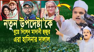 নতুন উপদেষ্টা’কে ধুয়ে দিলেন মাদানী হুজুর এরা হাসিনার দালাল  রফিকুল ইসলাম মাদানী ওয়াজ  Madani Waz [upl. by Joan]