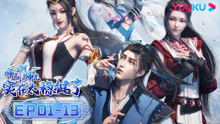 MULTISUB【师兄啊师兄 Big Brother】第一季全集 Season1  EP0113FULL  古风励志国漫  优酷动漫 YOUKU ANIMATION [upl. by Lotus415]