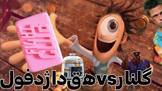 فلینت جایگزین گلنار رو ساخت cloudy with achance of meatballs ytp [upl. by Remled]