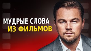 Мудрые Слова со Смыслом из Фильмов [upl. by Bab]