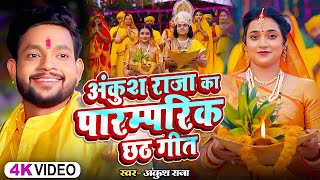 Video  अंकुश राजा का पारम्परिक छठगीत  Ankush Raja Shipi Raj  New Nonstop Chhath Geet 2024 [upl. by Alistair]