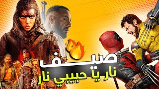 الأفلام الكبرى المنتظرة في صيف 2024  أهم الإصدارات 🔥🔥🌊 [upl. by Ilrahs]