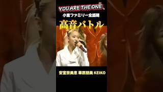 【90年代邦楽】小室ファミリー全盛期の高音バトル！安室奈美恵→華原朋美→ KEIKO 安室奈美恵 華原朋美 keiko 小室哲哉 shorts [upl. by Anerrol462]