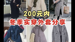 200元以内冬季外套分享  学生党平价穿搭  日常实穿 155cm106斤 [upl. by Westbrooke729]