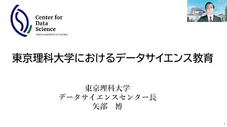 2024年HCD 東京理科大学におけるデータサイエンス教育・社会人教育 [upl. by Susanna220]