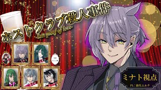 【 マーダーミステリー】ホストクラブ殺人事件 last proof of love／PL視点：ミナト ⚠ネタバレ有り【 声良ホスクラ ホス殺 マダミス Vtuber 】 [upl. by Rieth299]