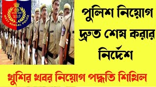 খুব দ্রুত WBP ও KP নিয়োগ করার নির্দেশ ডিসেম্বরের মধ্যেই জয়েনিং পরীক্ষা পদ্ধতি বদল [upl. by Small]